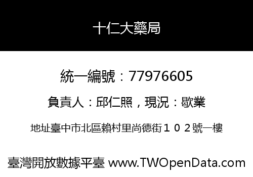 十仁大藥局