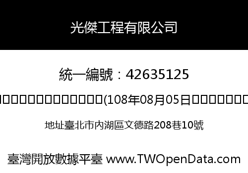 光傑工程有限公司