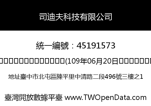司迪夫科技有限公司
