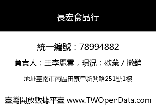 長宏食品行