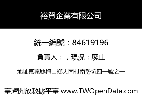 裕貿企業有限公司