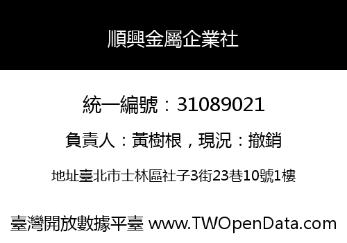 順興金屬企業社