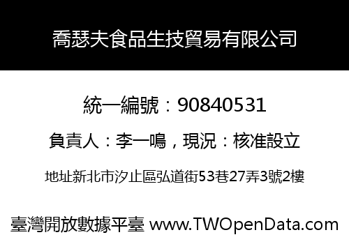 喬瑟夫食品生技貿易有限公司