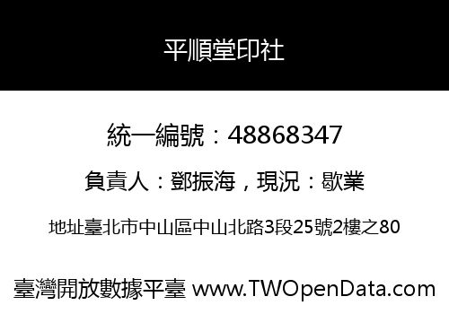 平順堂印社