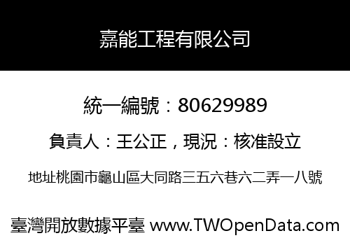 嘉能工程有限公司