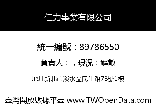 仁力事業有限公司