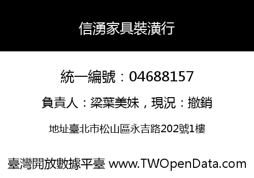 信湧家具裝潢行