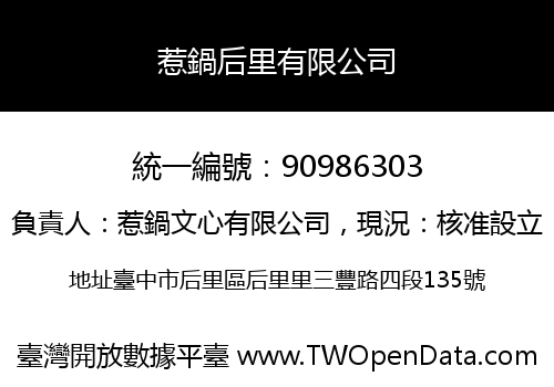 惹鍋后里有限公司