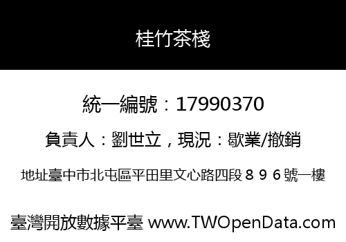 桂竹茶棧