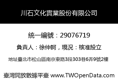 川石文化實業股份有限公司