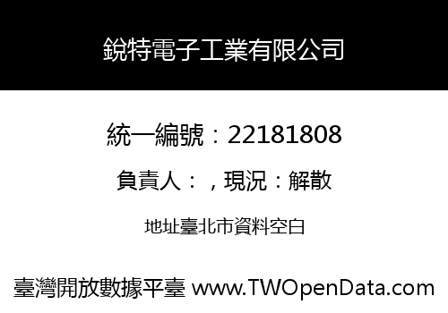 銳特電子工業有限公司