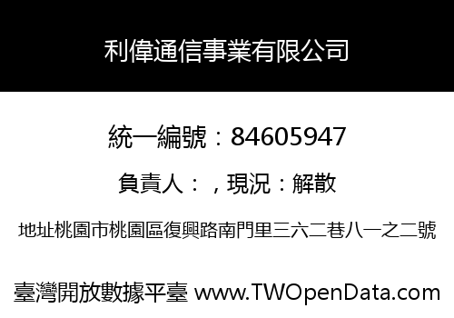 利偉通信事業有限公司