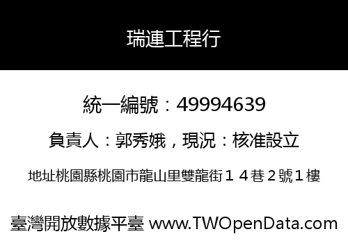 瑞連工程行