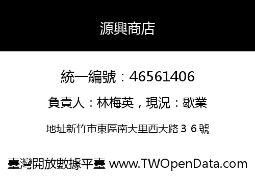 源興商店