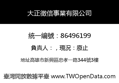大正徵信事業有限公司