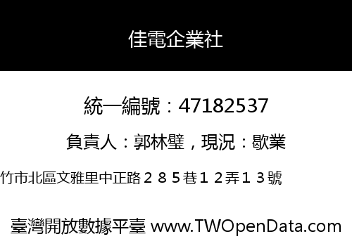 佳電企業社