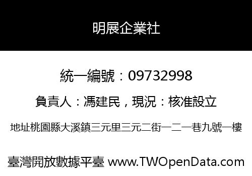 明展企業社
