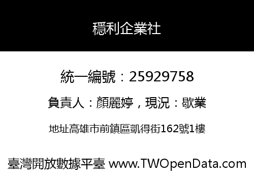 穩利企業社