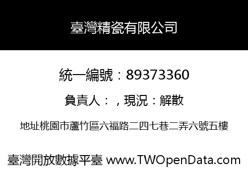 臺灣精瓷有限公司