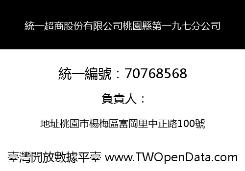 統一超商股份有限公司桃園縣第一九七分公司