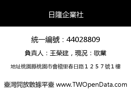 日隆企業社