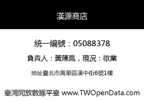 漢源商店