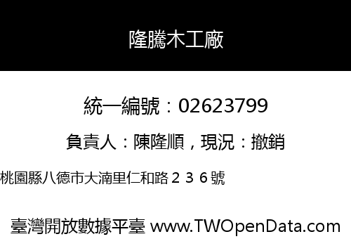 隆騰木工廠