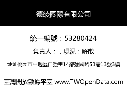 德綾國際有限公司