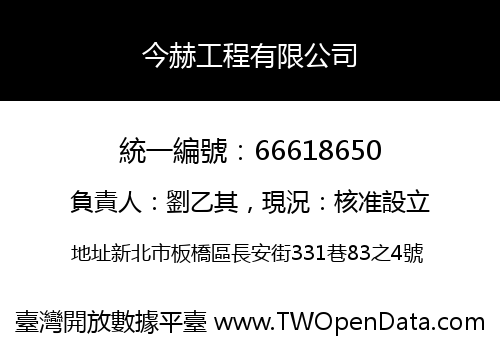 今赫工程有限公司