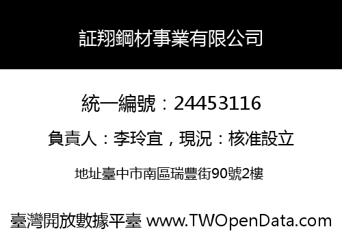 証翔鋼材事業有限公司