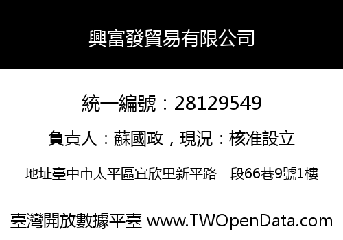 興富發貿易有限公司