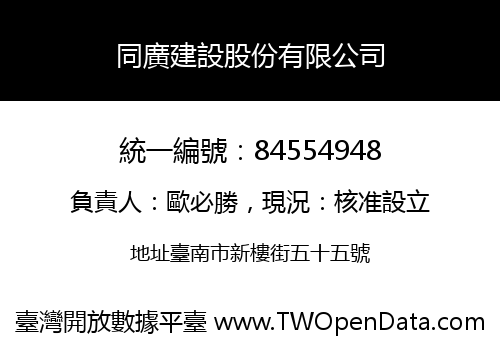 同廣建設股份有限公司