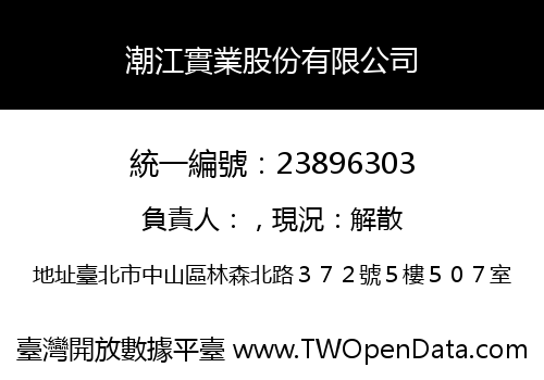 潮江實業股份有限公司
