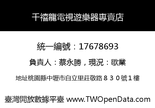 千禧龍電視遊樂器專賣店