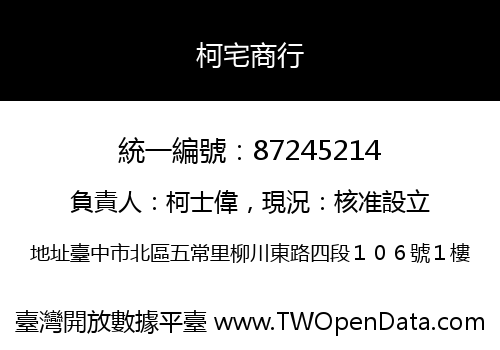 柯宅商行