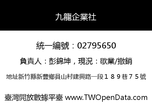 九龍企業社
