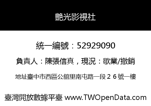 艷光影視社