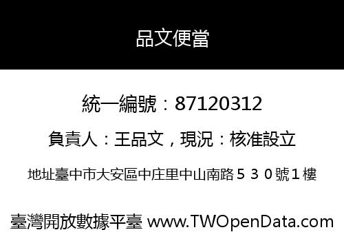 品文便當