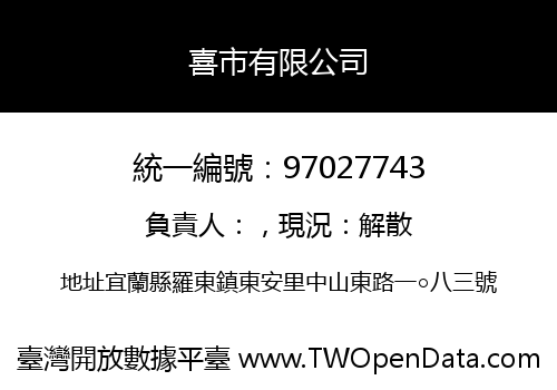 喜市有限公司