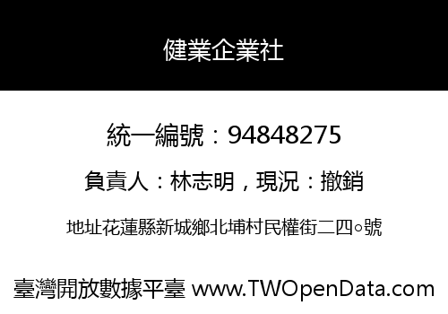 健業企業社