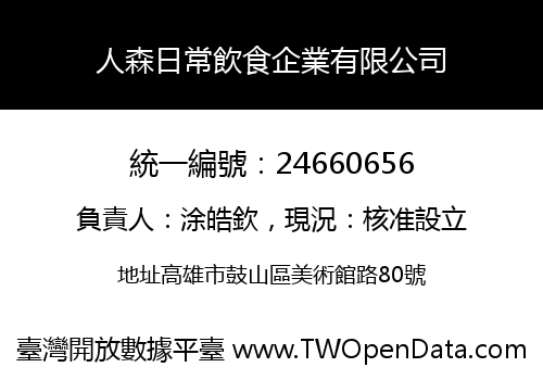 人森日常飲食企業有限公司