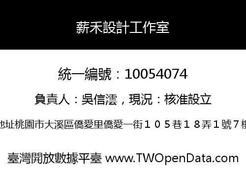 薪禾設計工作室