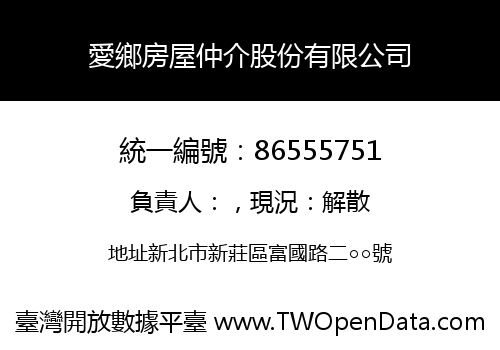 愛鄉房屋仲介股份有限公司