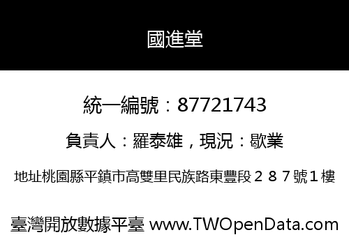 國進堂
