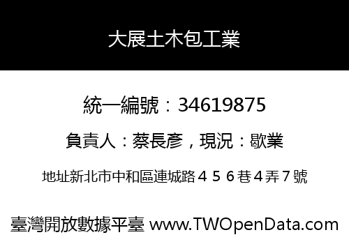 大展土木包工業