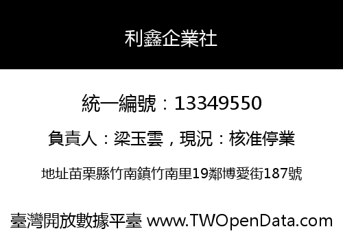 利鑫企業社