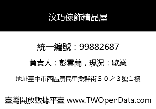 汶巧傢飾精品屋
