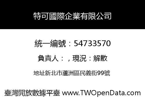 特可國際企業有限公司