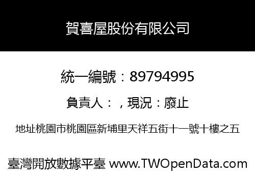 賀喜屋股份有限公司