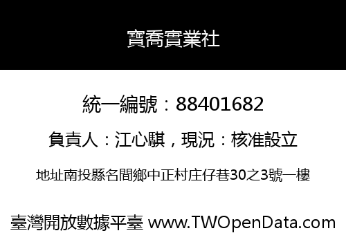 寶喬實業社